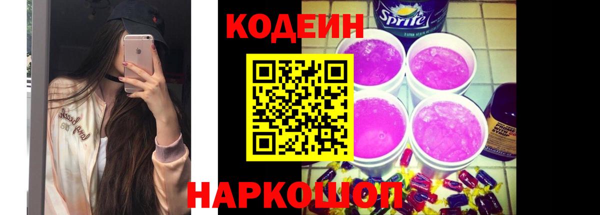 Кодеин Purple Drank  Кодеин напиток Lean (лин)  Котельники  Вход с VPN 